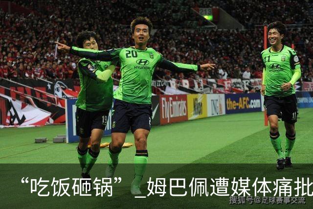 “吃饭砸锅” 姆巴佩遭媒体痛批：在歧视上搞双标 或需赔偿中国企业