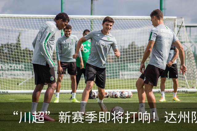 “川超”新赛季即将打响！达州队“全城招募令”来了