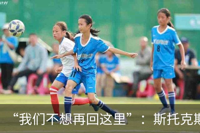 “我们不想再回这里”：斯托克斯赛后直言，瓦尔基里距首冠只差一场