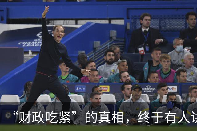 “财政吃紧”的真相，终于有人讲清楚了！原来钱是这样花掉的