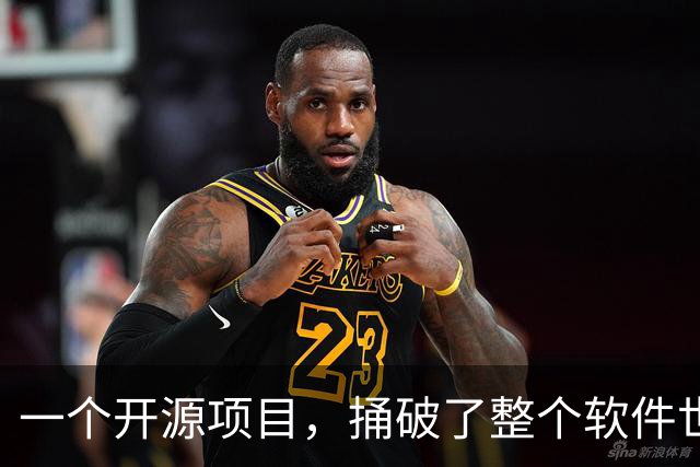 一个开源项目，捅破了整个软件世界的窗户纸