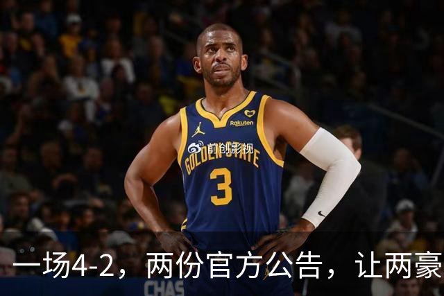 一场4-2，两份官方公告，让两豪门双输！西甲或生变，欧冠留悬念