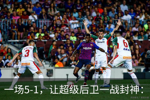 一场5-1，让超级后卫一战封神：独造5球，3进球2助攻太疯狂