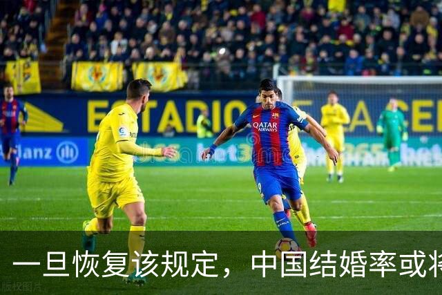 一旦恢复该规定，中国结婚率或将大幅上涨，离婚率或也会有所下降