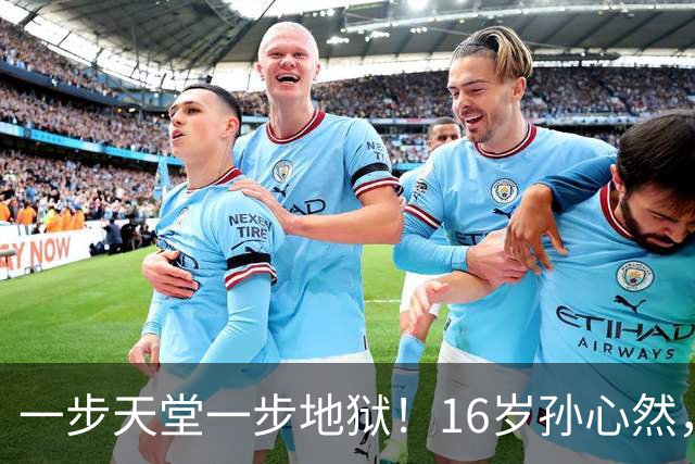 一步天堂一步地狱！16岁孙心然，千万别走徐诗霖的老路