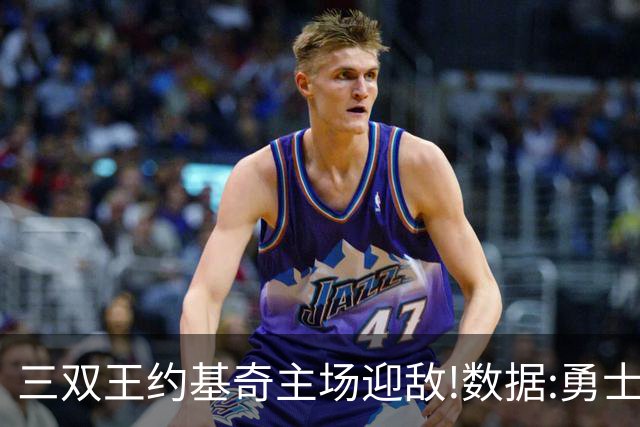 三双王约基奇主场迎敌!数据:勇士高原难止颓