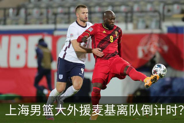 上海男篮大外援麦基离队倒计时？卢伟昨晚只让他打了两分钟