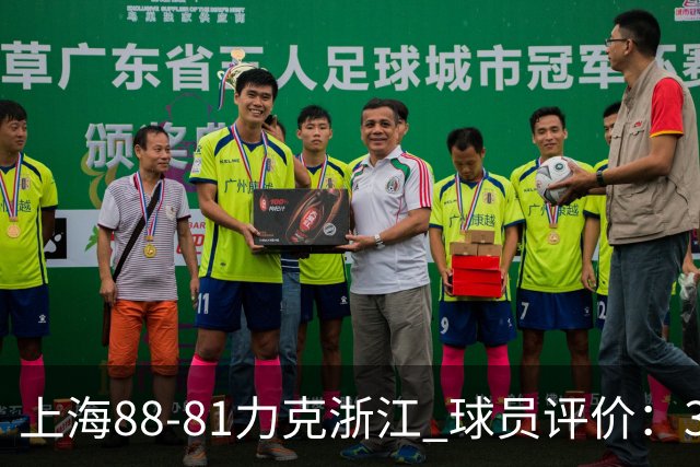 上海88-81力克浙江 球员评价：3人优秀，2人及格，5人低迷