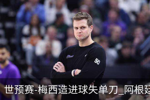 世预赛-梅西造进球失单刀 阿根廷1-1委内瑞拉