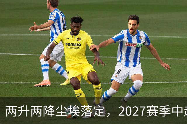 两升两降尘埃落定，2027赛季中超联赛16支参赛球队产生