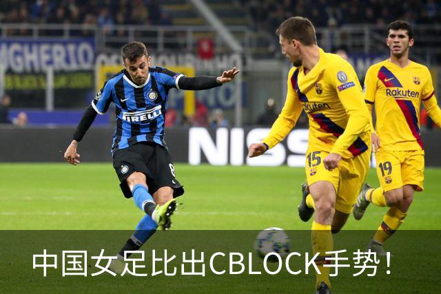 中国女足比出CBLOCK手势！
