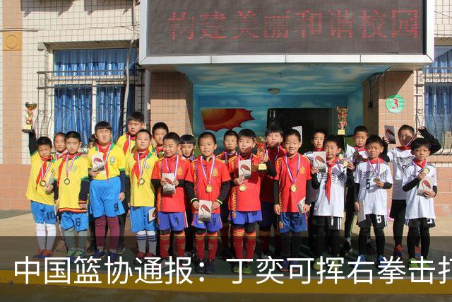 中国篮协通报：丁奕可挥右拳击打华中科大队18号运动员，挥左拳击打9号运动员，被禁赛八场