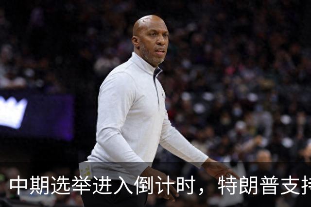 中期选举进入倒计时，特朗普支持率暴跌许下承诺，买单终究是民众