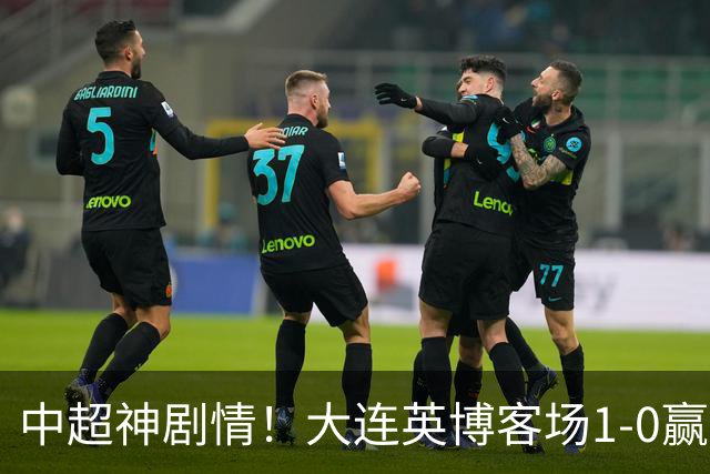中超神剧情！大连英博客场1-0赢了！成都蓉城连续6次无缘提前夺冠