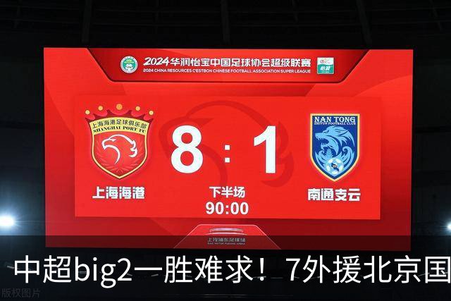 中超big2一胜难求！7外援北京国安2-2全北现代：3战2胜1平积7分
