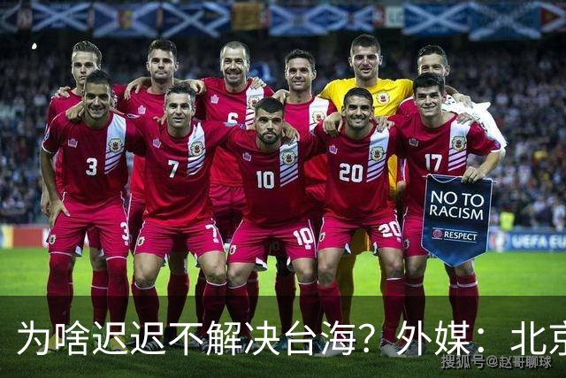 为啥迟迟不解决台海？外媒：北京可能在等，等3大问题解决再动手