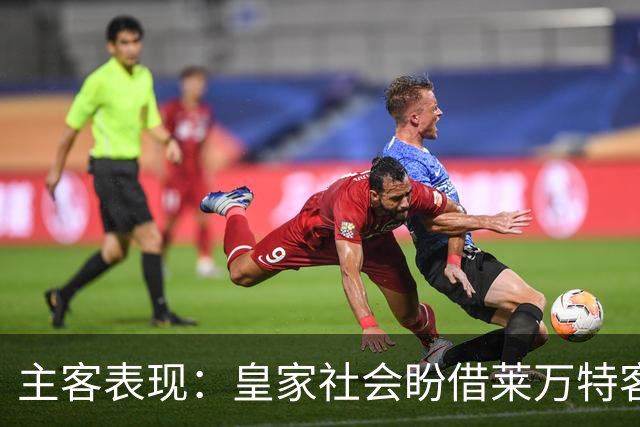 主客表现：皇家社会盼借莱万特客场低产取胜