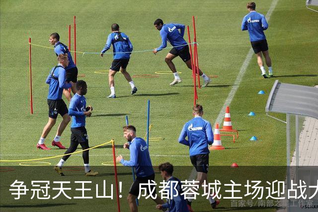 争冠天王山！成都蓉城主场迎战大连英博首发出炉