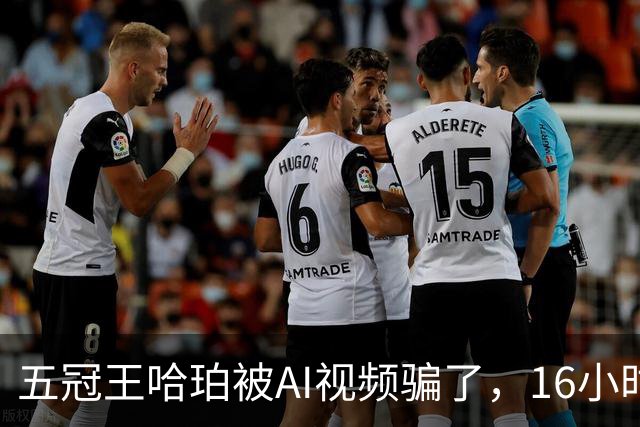 五冠王哈珀被AI视频骗了，16小时没删评论