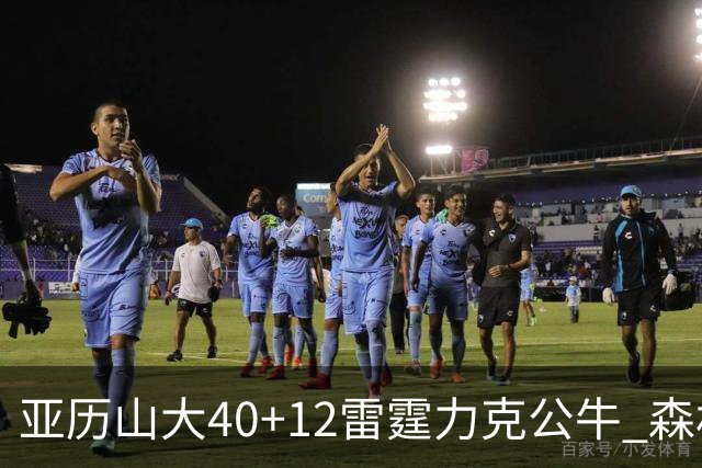 亚历山大40+12雷霆力克公牛 森林狼大胜76人