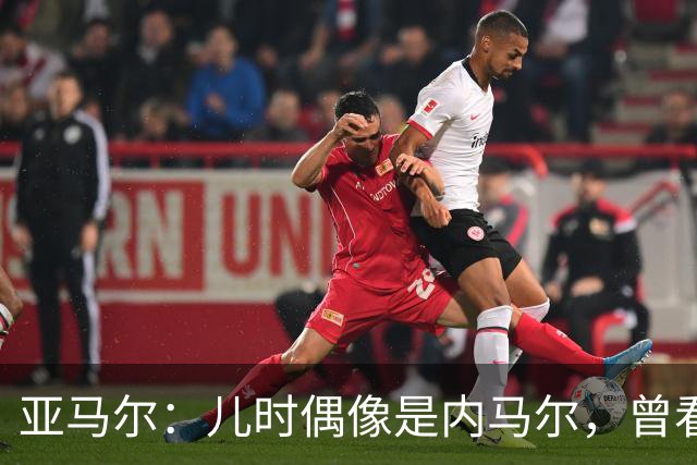 亚马尔：儿时偶像是内马尔，曾看了一下午视频学习他的盘带