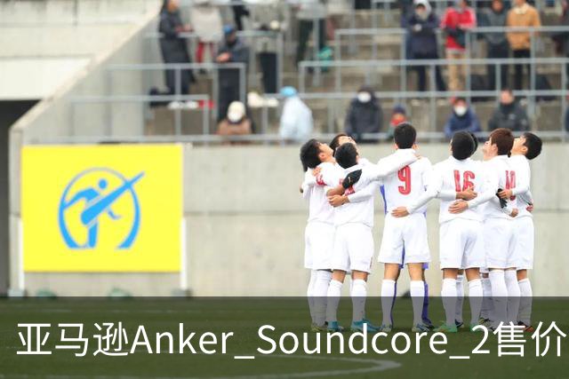 亚马逊Anker Soundcore 2售价29.98美元