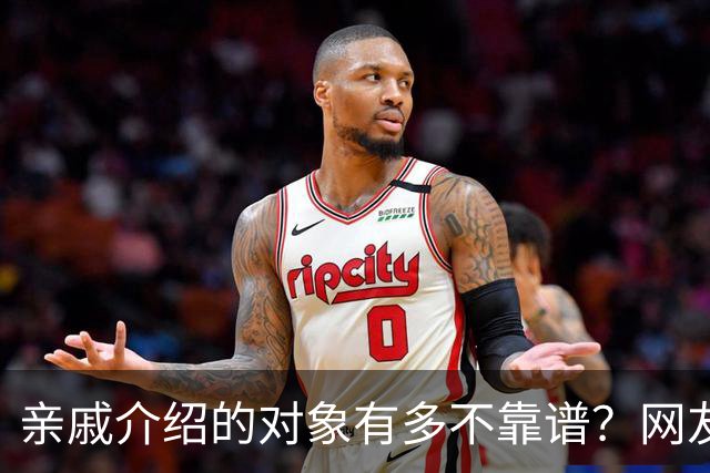 亲戚介绍的对象有多不靠谱？网友：奶奶去姑姑家骂了三天三夜