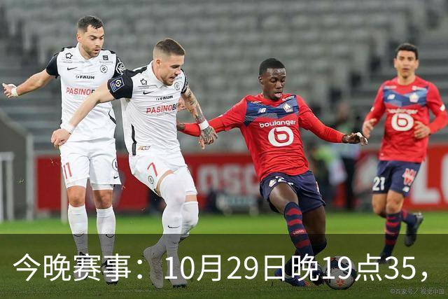 今晚赛事：10月29日晚19点35，CBA5场对决，广东主场迎战江苏！