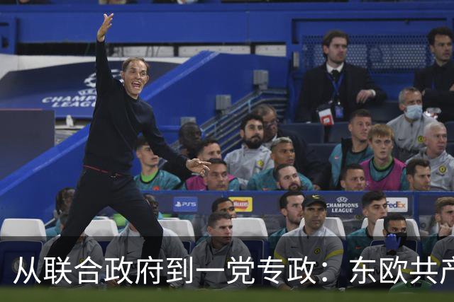 从联合政府到一党专政：东欧共产党如何一步步控制国家？