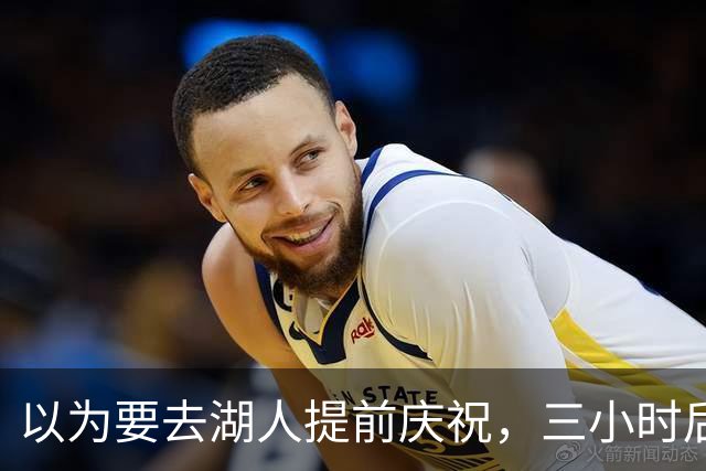 以为要去湖人提前庆祝，三小时后交易告吹