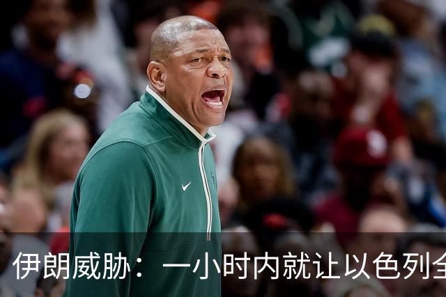 伊朗威胁：一小时内就让以色列全国变成没法住人的废土！