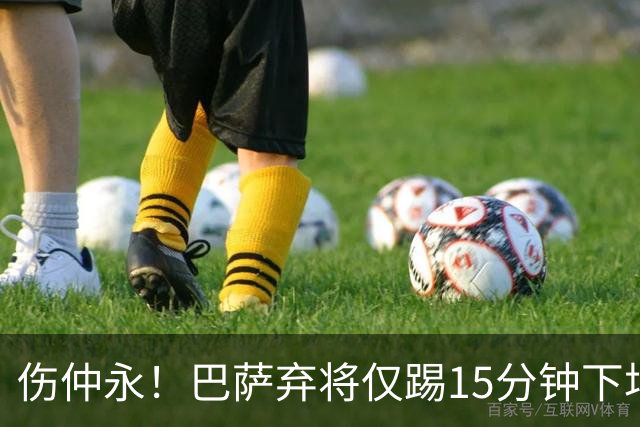 伤仲永！巴萨弃将仅踢15分钟下场 本赛季两次腿筋受伤