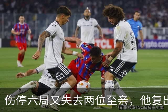 伤停六周又失去两位至亲，他复出首战抄截锁定胜局