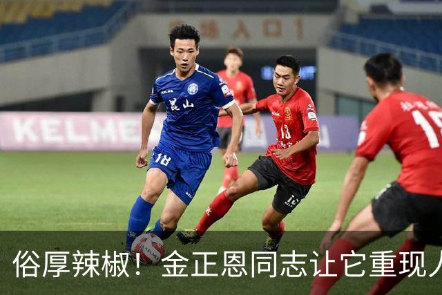 俗厚辣椒！金正恩同志让它重现人世