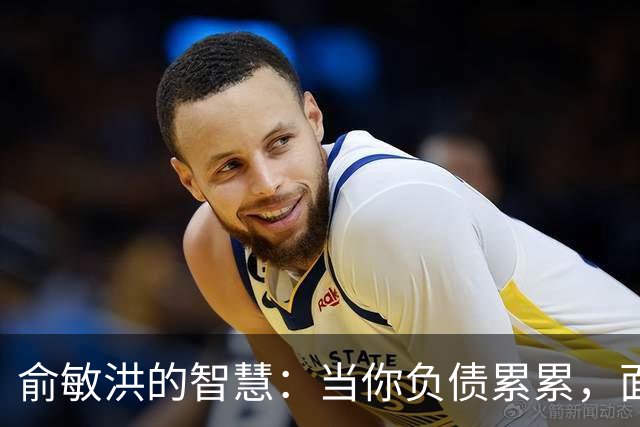 俞敏洪的智慧：当你负债累累，面临崩溃时，试着去做好这2件事