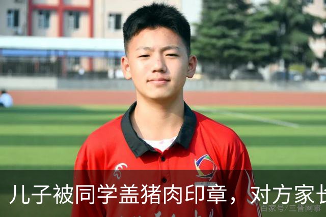 儿子被同学盖猪肉印章，对方家长却说是开玩笑，次日他们就后悔了