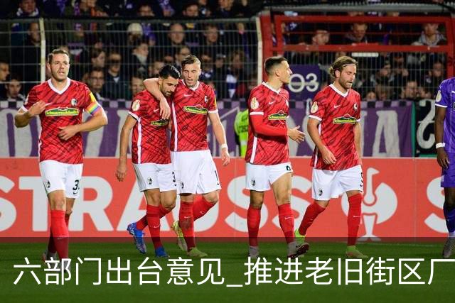 六部门出台意见 推进老旧街区厂区改造提升