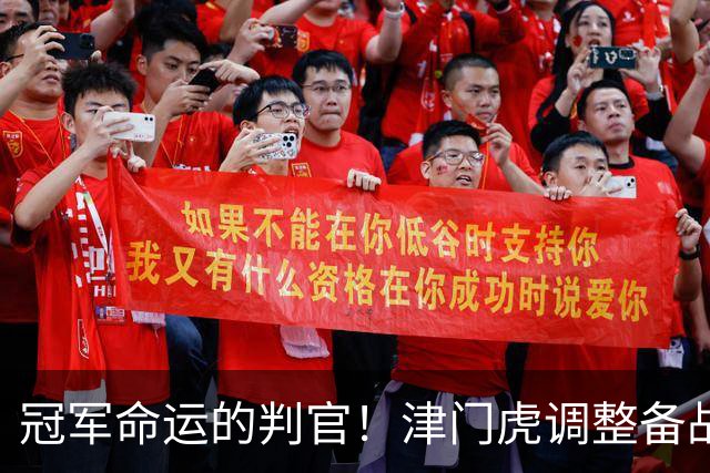 冠军命运的判官！津门虎调整备战思路，末轮将直面冲冠的大连