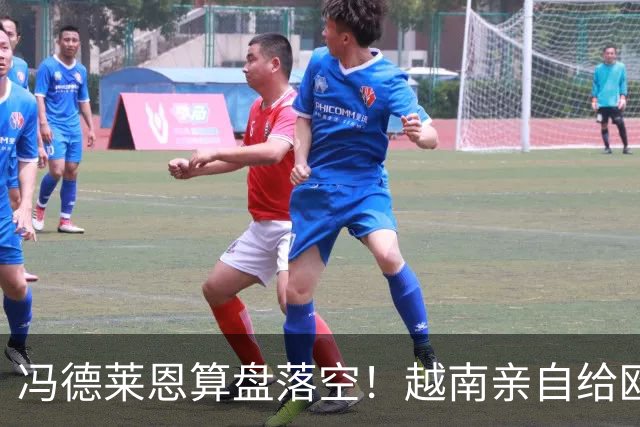 冯德莱恩算盘落空！越南亲自给欧盟上了一课，中国成了关键赢家