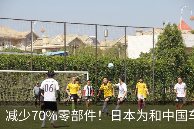 减少70%零部件！日本为和中国车企竞争：开发周期直接砍半