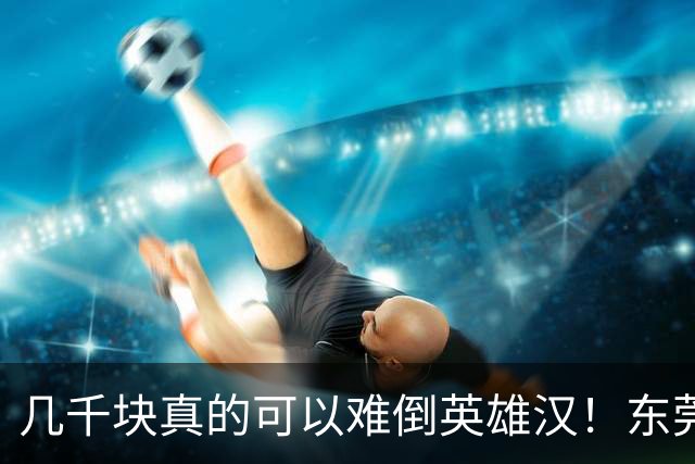 几千块真的可以难倒英雄汉！东莞父亲掏不出女儿高中9300元学费急哭，兜里仅剩3000元