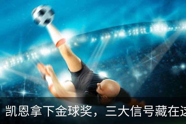凯恩拿下金球奖，三大信号藏在这届投票里