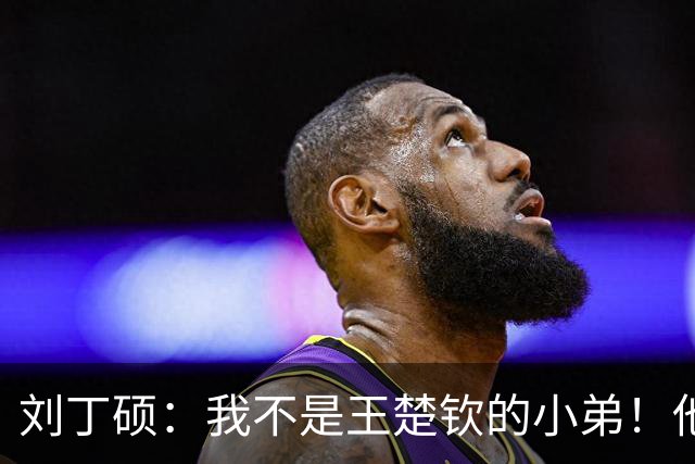 刘丁硕：我不是王楚钦的小弟！他半夜送我去看病+垫9千 从未让我还