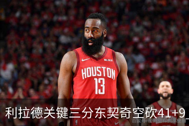 利拉德关键三分东契奇空砍41+9 开拓者送湖人赛季首败
