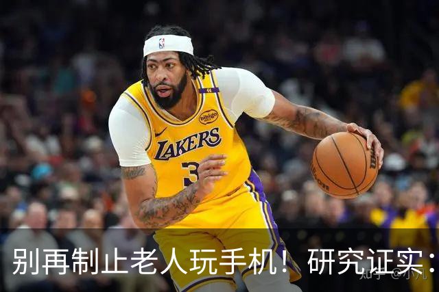 别再制止老人玩手机！研究证实：常玩手机的老人，晚年更享福
