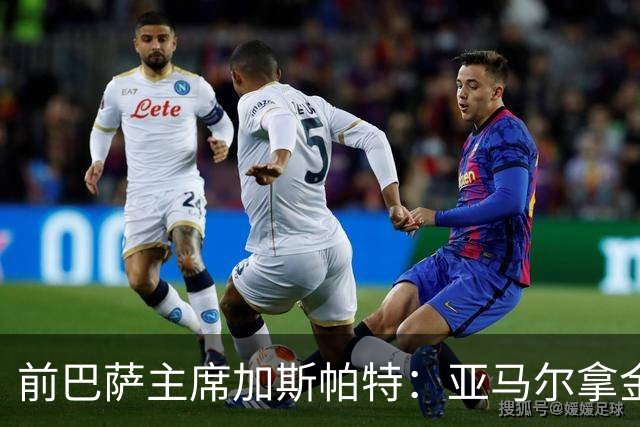 前巴萨主席加斯帕特：亚马尔拿金球最好，没拿对巴萨也未必坏
