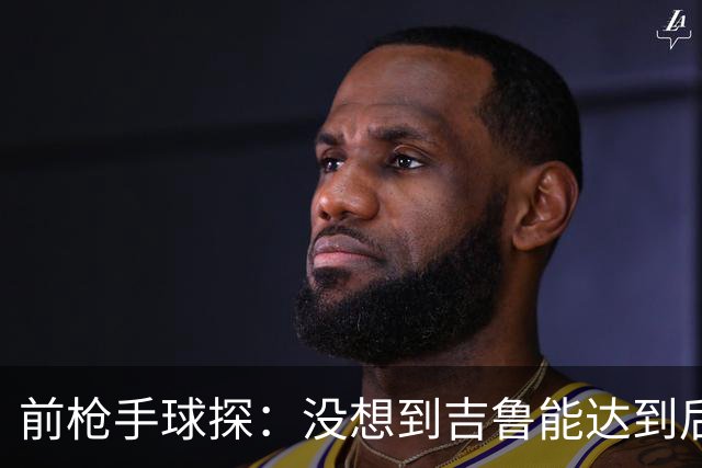 前枪手球探：没想到吉鲁能达到后来的高度；里贝里被我看走眼了