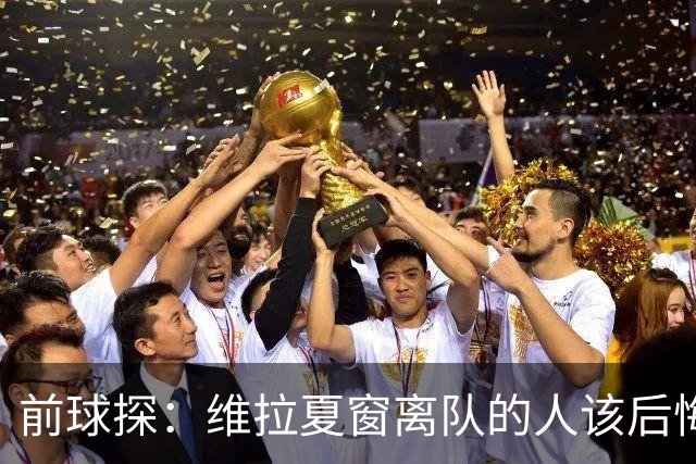 前球探：维拉夏窗离队的人该后悔了，比如蒂勒曼斯