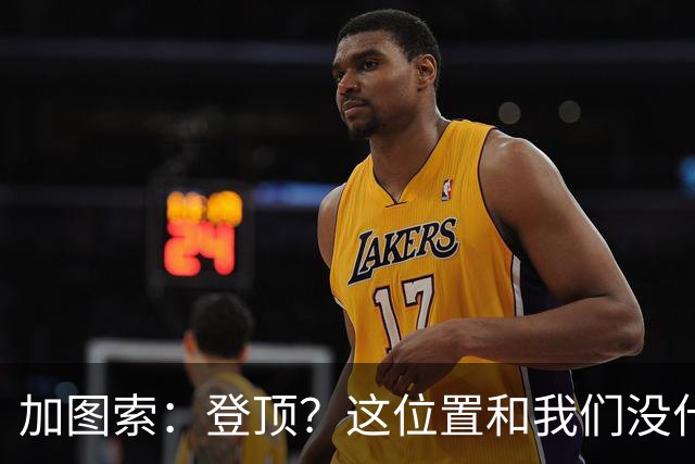 加图索：登顶？这位置和我们没什么关系，我们必须一场一场踢
