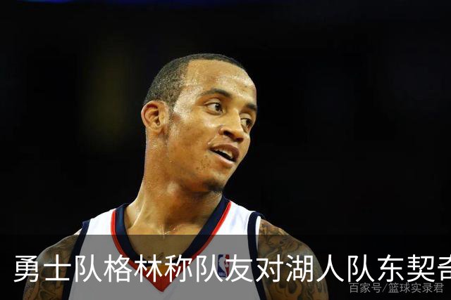 勇士队格林称队友对湖人队东契奇的技术犯规，是史上最烂的犯规